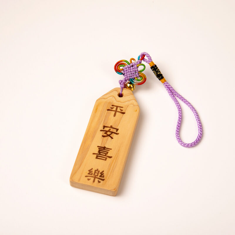 檜樂御守